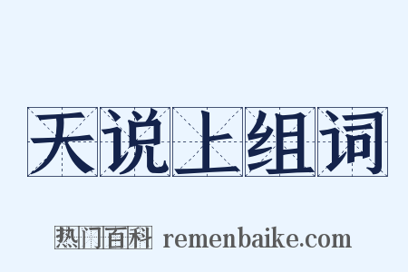 天说上组词是什么意思的图片